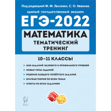ЕГЭ-2022. Математика. Тематический тренинг. 10–11-е классы