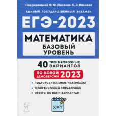 Коннова Елена Генриевна Лысенко Федор Федорович ЕГЭ 2023 Математика. Базовый уровень. 40 тренировочных вариантов