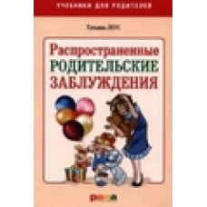 Леус Т.В. Распространенные родительские заблуждения