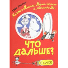 Туве Янссон: Что дальше? Книга о Мюмле, Муми-тролле и Малышке Мю