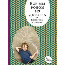 Мурашова Екатерина Вадимовна Все мы родом из детства