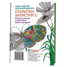 Набор открыток для раскрашивания. Открытки-антистресс