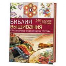 Хемингуэй К. Библия вышивания.240 узоров и техник.Пошаговые описания и схемы! (16+)