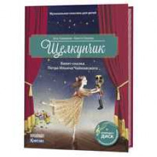 Хэммерле З., Ун Щелкунчик.Балет Петра Ильича Чайковского (+ компакт-ДИСК)