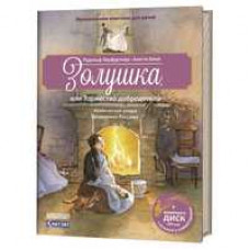 Херфуртнер Р.,Б Золушка,или Торжество добродетели.Комическая опера (+ компакт-ДИСК) (3+)