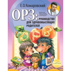 Комаровский Е.О. ОРЗ: руководство для здравомыслящих родителей