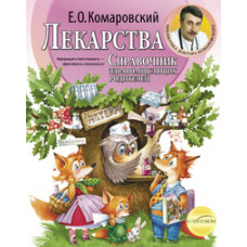 Комаровский Е.О. Лекарства. Справочник здравомыслящих родителей