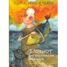 Кирдий В. Подарки, мечты и улыбки. Блокнот для исполнения желаний