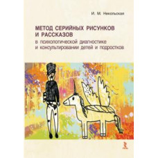 Ирина Никольская: Метод серийных рисунков и рассказов в психологической диагностике и консультировании детей и подрост