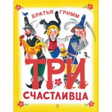 Гримм Якоб и Вильгельм: Три счастливца