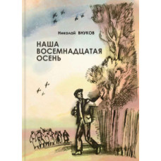 Николай Внуков: Наша восемнадцатая осень