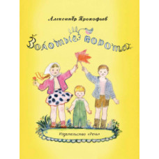 Александр Прокофьев: Золотые ворота