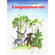 Геннадий Цыферов: В медвежачий час