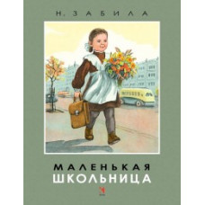 Забила Н.Л. Маленькая школьница