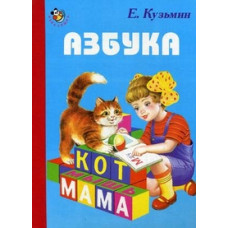 Кузьмин Евгений Азбука