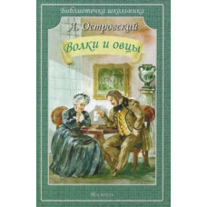 Островский Александр Николаевич Волки и овцы