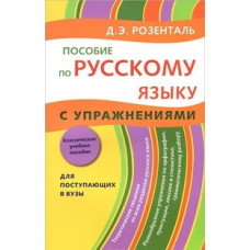 Розенталь Д.Э. Пособие по русскому языку с упражнениями. Классическое учебное пособие для поступающих в ВУЗы