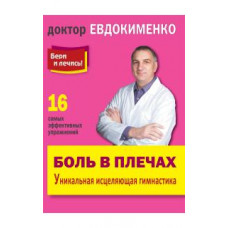 Евдокименко П.В. Боль в плечах. Уникальная исцеляющая гимнастика