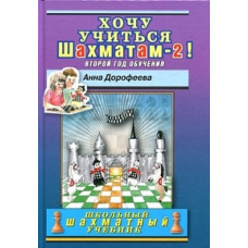 Дорофеева А. Хочу учиться шахматам-2 !Второй год обучения