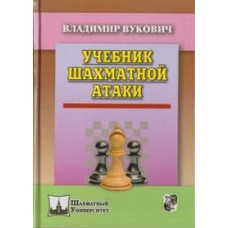 Вукович Владимир Учебник шахматной атаки