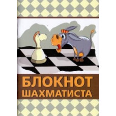 Аманназаров М. Блокнот шахматиста