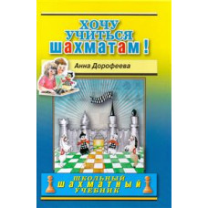 Дорофеева А. Хочу учиться шахматам!
