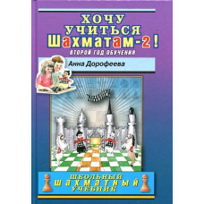 Дорофеева А. Хочу учиться шахматам-2! Второй год обучения