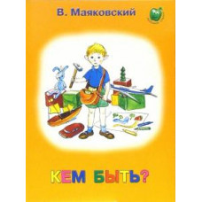 Владимир Маяковский: Кем быть?