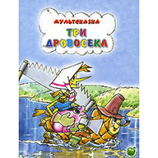 Три дровосека