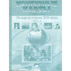 Контурные карты с заданиями. Новая История XIX века. Часть 2