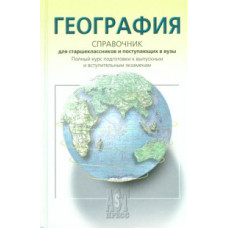 Аст-Пресс Школа|Душина,Раковска|География.Справочник для старшек.и поступ.в вузы|2010