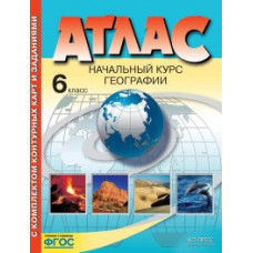 Атлас. Начальный курс географии. 6 класс. С комплектом контурных карт и заданиями. ФГОС