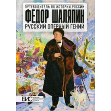 Чернова Марина Николаевна Федор Шаляпин. Русский оперный гений. Большой исторический словарь