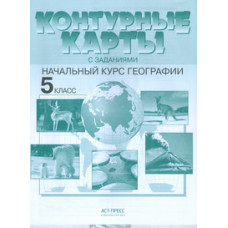 Летягин А.А. Контурные карты с заданиями. 5 класс. Начальный курс географии. ФГОС