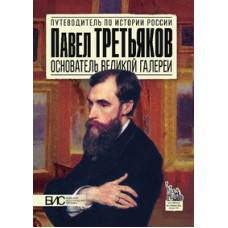 Чернова М.Н. Павел Третьяков. Основатель великой галереи