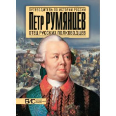 Преснухин Михаил Александрович Петр Румянцев. Отец русских полководцев