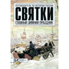 Шарапова Н.С. Святки. Главный зимный праздник