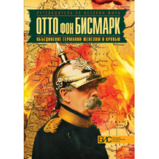 Виноградов Владилен Николаевич Отто фон Бисмарк. Объединение Германии железом и кровью