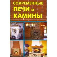 Преображенский, Антонова: Современные печи и камины