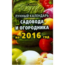 Николай Зосимов: Лунный календарь садовода и огородника на 2016 год