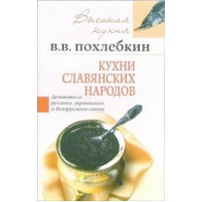 Вильям Похлебкин: Кухни славянских народов