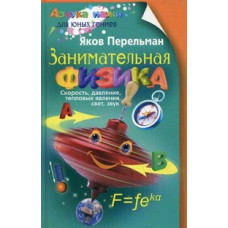 Перельман Яков Исидорович Занимательная физика. Книга 1: Скорость, давление, тепловые явления, свет, звук