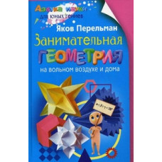 Перельман Яков Исидорович Занимательная геометрия на вольном воздухе и дома