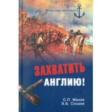 Махов, Созаев: Захватить Англию! Забытые тайны непотопляемого Альбиона