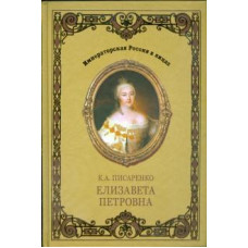 Константин Писаренко: Елизавета Петровна