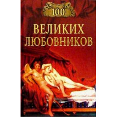 Игорь Муромов: 100 великих любовников