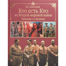 Константин Залесский: Кто есть кто во Второй мировой войне. Германия и союзники