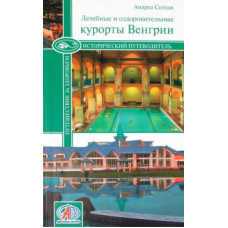 Андреа Сегеди: Лечебные и оздоровительные курорты Венгрии