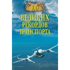 Станислав Зигуненко: 100 великих рекордов транспорта