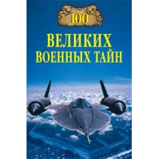 Курушин М.Ю. 100 великих военных тайн